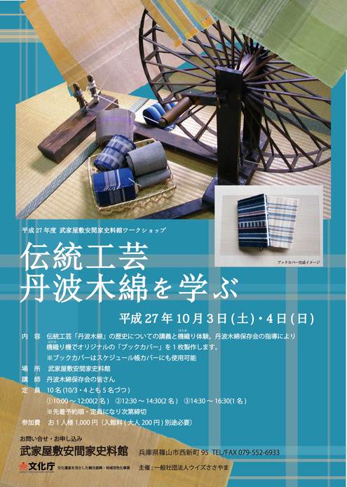 10月3〜4日伝統工芸・丹波木綿の機織り体験ワークショプ_a0146613_18384557.jpg