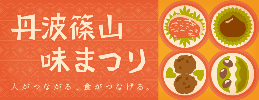 10月丹波篠山　秋の味覚を味わうお祭り　各所で開催！_a0146613_18502265.png