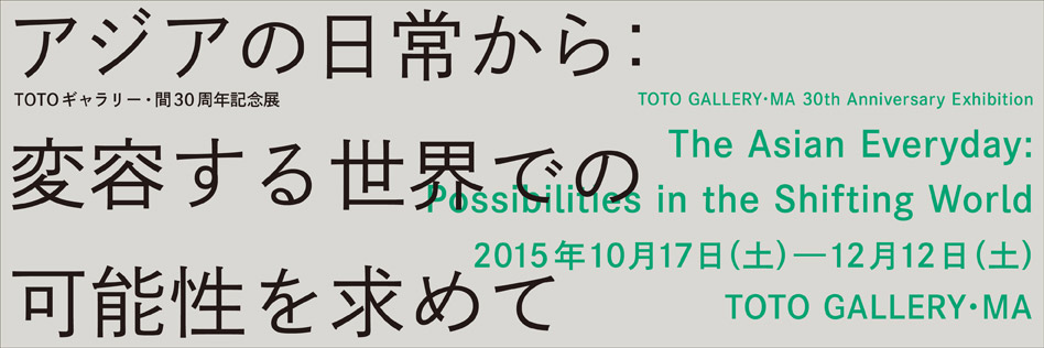 ギャラリー・間　「アジアの日常から：変容する世界での可能性を求めて」に出展します。_f0158613_16494822.jpg