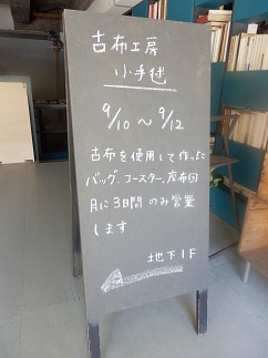 古布工房小手毬レトロフト店　_f0122629_12353769.jpg