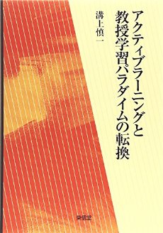 溝上慎一『アクティブラーニングと教授学習パラダイムの転換』（東信堂　2014）_b0066960_140714.jpg