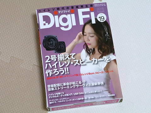 DigiFi No.19 付録スピーカーユニット その1_c0139966_18153885.jpg