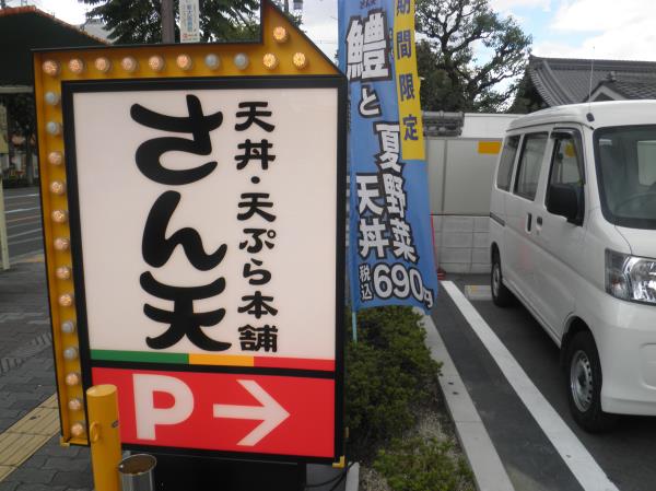 天丼・天ぷら本舗　さん天　　巽北店　　　　　　　巽北店_c0118393_97137.jpg