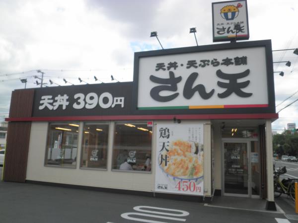 天丼・天ぷら本舗　さん天　　巽北店　　　　　　　巽北店_c0118393_97218.jpg