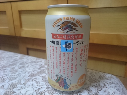 夜勤明けのビールVol.243 キリン一番搾り仙台づくり&ヤッホー軽井沢高原ビール2015夏季限定_b0042308_16482356.jpg