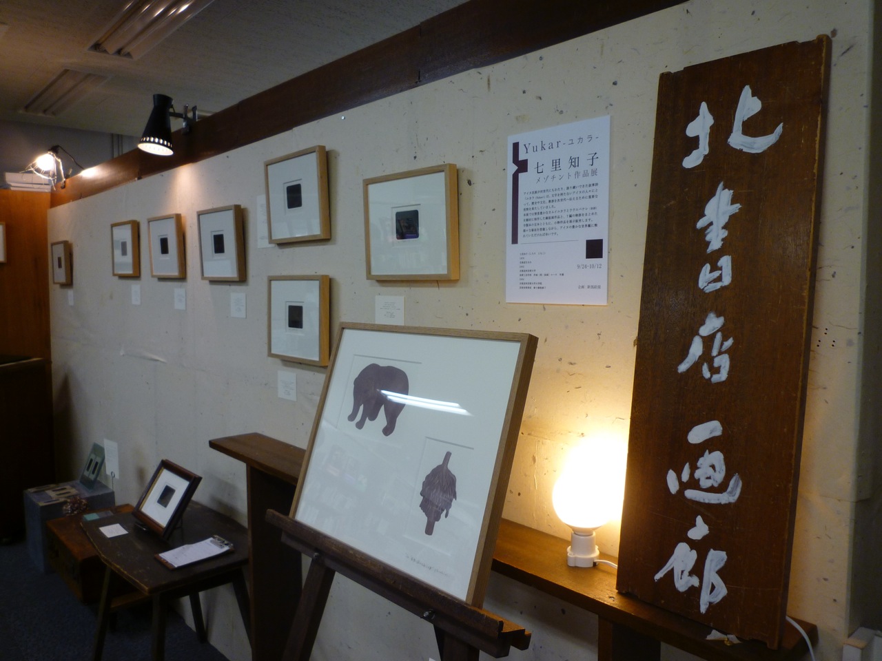 Yukar　七里知子　メゾチント作品展_e0138627_11444999.jpg