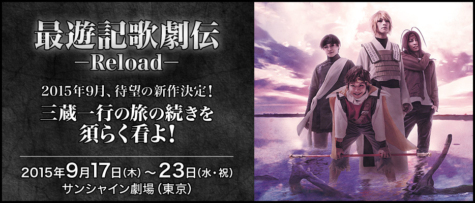 最遊記歌劇伝reload 拝見しました 飛び猫舎でございます