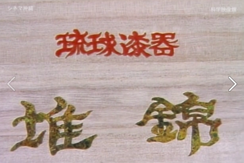 配信映画は「琉球漆器 堆錦」_b0115553_13432715.png