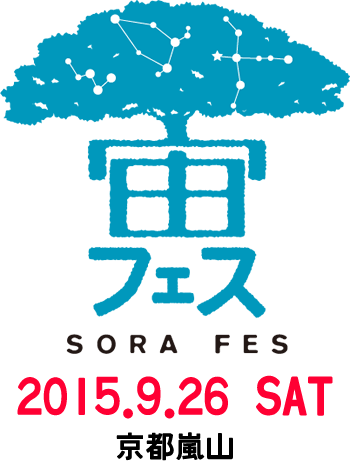 ◆宙フェス SORA FES @京都嵐山　へどうぞお越しください～_b0008655_20374007.png