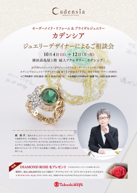 【10/4~10/12】カデンシア横浜店 ジュエリーデザイナーによるご相談会_f0218886_1922948.jpg
