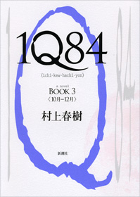 「私にもそういう風景はある」「そいつを大事にした方がいい」——村上春樹『1Q84』_c0131823_19395111.jpg