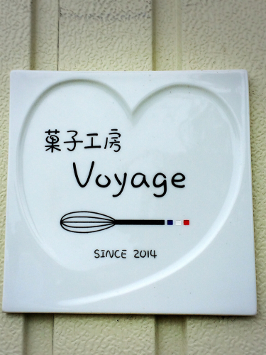 菓子工房Voyage (ボヤージュ)_e0292546_23122480.jpg