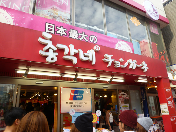 【新大久保情報】チョンガーネ(2015年9月)_c0152767_21574391.jpg