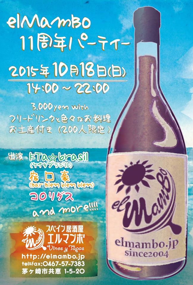 10/18（日）茅ヶ崎の名店スペインバル☆EL MAMBO：エルマンボ11周年に出演♬_b0032617_8375280.jpg