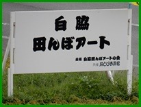 もうひとつ、県内田んぼアート_e0033229_1843975.jpg