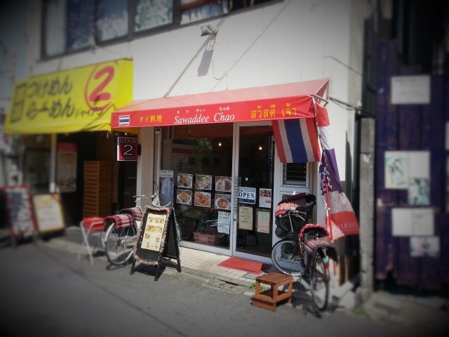 田無 タイ料理 サワディー ちゃお おいしい日々 田無 タイ料理 サワディー ちゃお おいしい日々