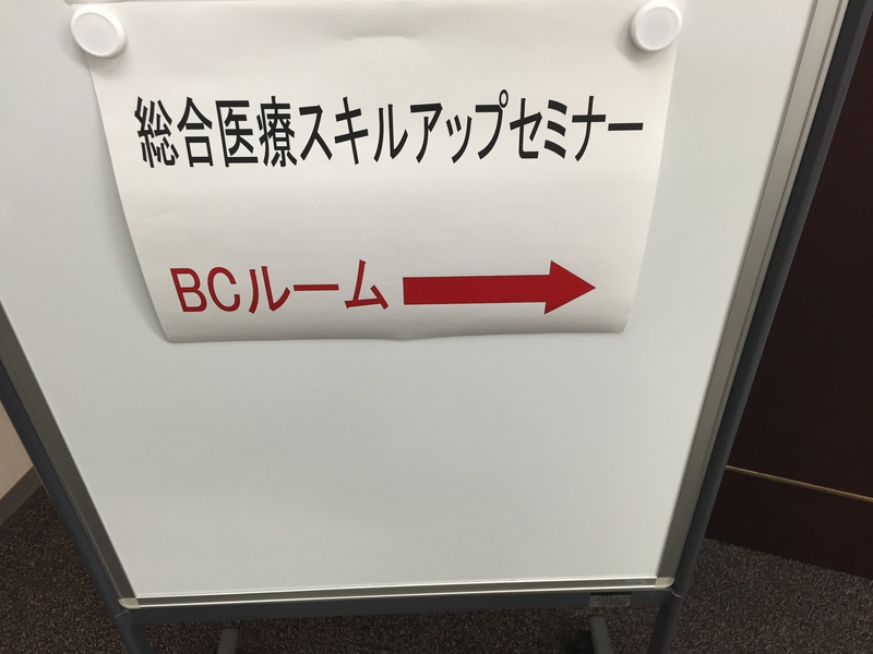 ケースカンファが待ち遠しい:総合診療スキルアップセミナー_a0119856_2137440.jpg