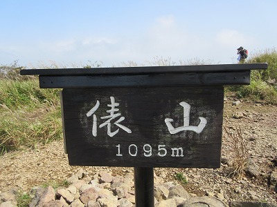 俵山、冠ケ岳縦走_a0093965_22162292.jpg