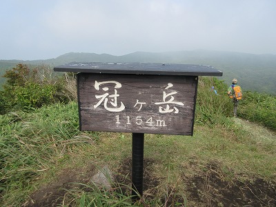 俵山、冠ケ岳縦走_a0093965_22164610.jpg