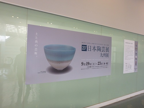 日本陶芸展_d0195183_1442359.jpg