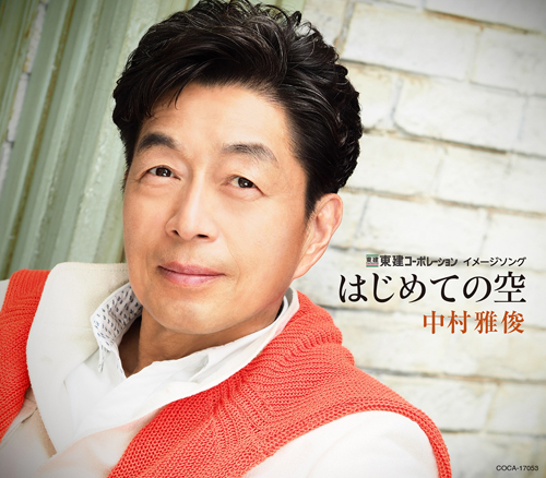 中村雅俊全シングル&代表ベスト 2_b0033699_22354034.jpg