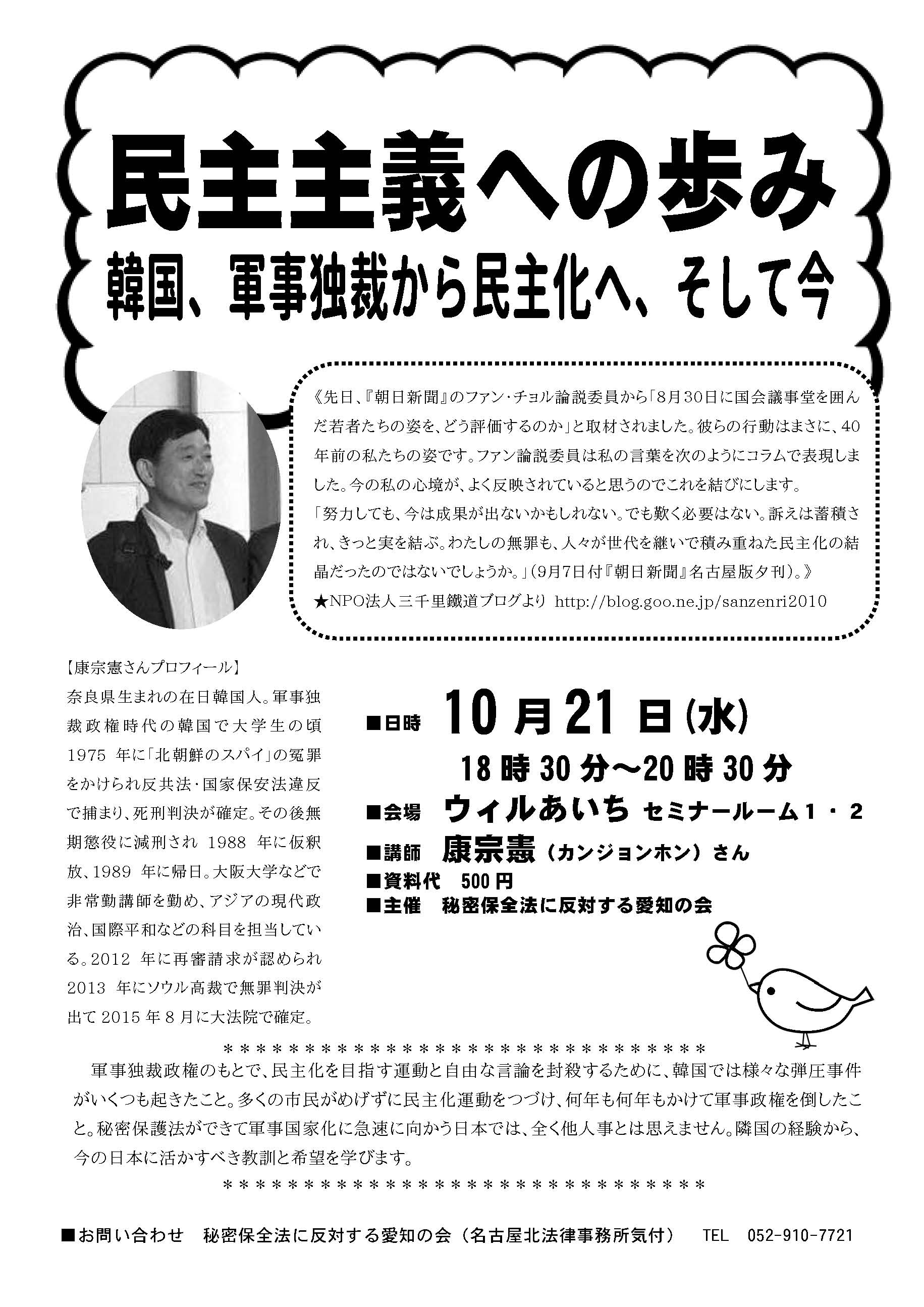 10/21 康宗憲さん講演会「民主主義への歩み-韓国、軍事独裁から民主化へ、そして今」_c0241022_4463716.jpg