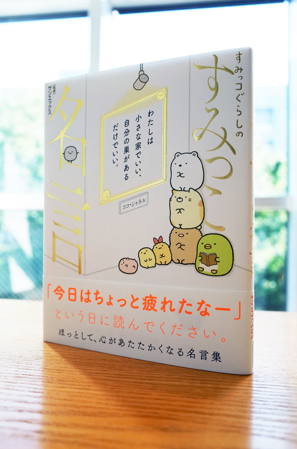 Works Book すみっコぐらしのすみっこ名言 本 のデザイン ナルティス ーnarti S Blogー