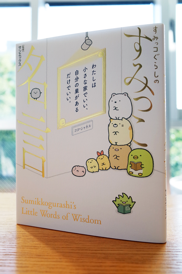 Works Book すみっコぐらしのすみっこ名言 本 のデザイン ナルティス ーnarti S Blogー Works Book すみっコぐらしのすみっこ名言 本 のデザイン ナルティス ーnarti S Blogー