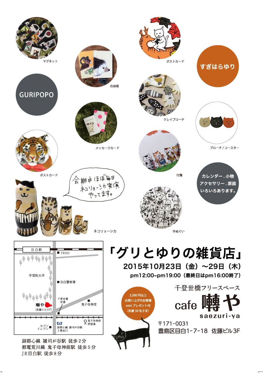 １０月の展示「グリとゆりの雑貨店」_d0219980_18411882.jpg