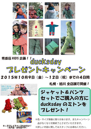 KIDS企画！ducksday キャンペーンやりますっ！_d0198793_18322210.jpg