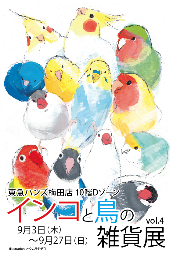 東急ハンズ梅田店インコと鳥の雑貨展 常設ブースの場所と様子_d0322493_0552448.jpg