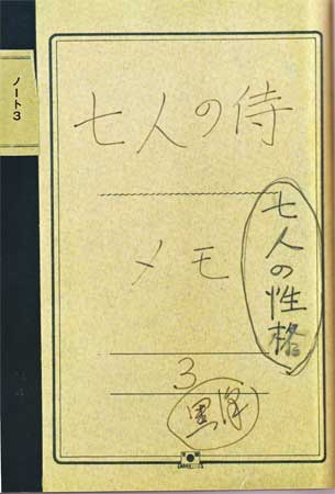 黒沢明「七人の侍」創作ノート」 : ソウルへの通信