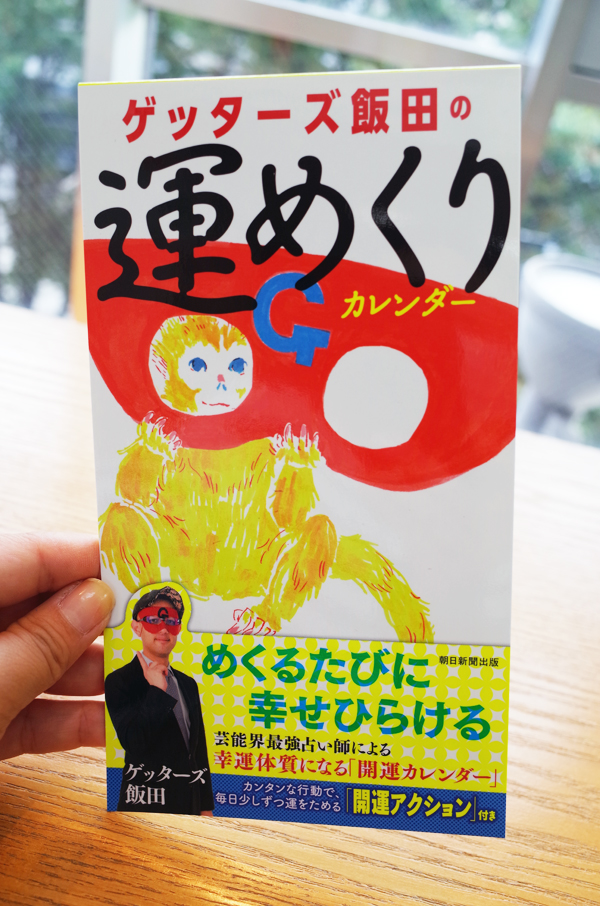 日めくり ゲッターズ飯田の運めくりカレンダー 本 のデザイン ナルティス ーnarti S Blogー