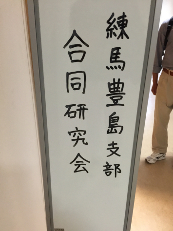 日本指圧協会 練馬豊島両支部 指圧研究会_a0112393_16454133.jpg