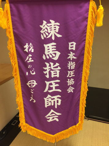 日本指圧協会 練馬豊島両支部 指圧研究会_a0112393_16454190.jpg