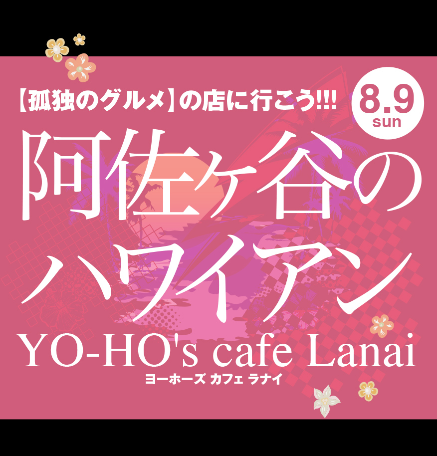 阿佐ヶ谷ハワイアン『YO-HO\'s cafe Lanai』行ったよ☆_d0335104_09205161.jpg