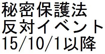 【秘密保護法反対イベント 15/10/1以降】_c0241022_21255418.jpg