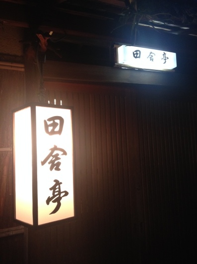 京都へ 旅館田舎亭 心の記憶 京都へ 旅館田舎亭 心の記憶