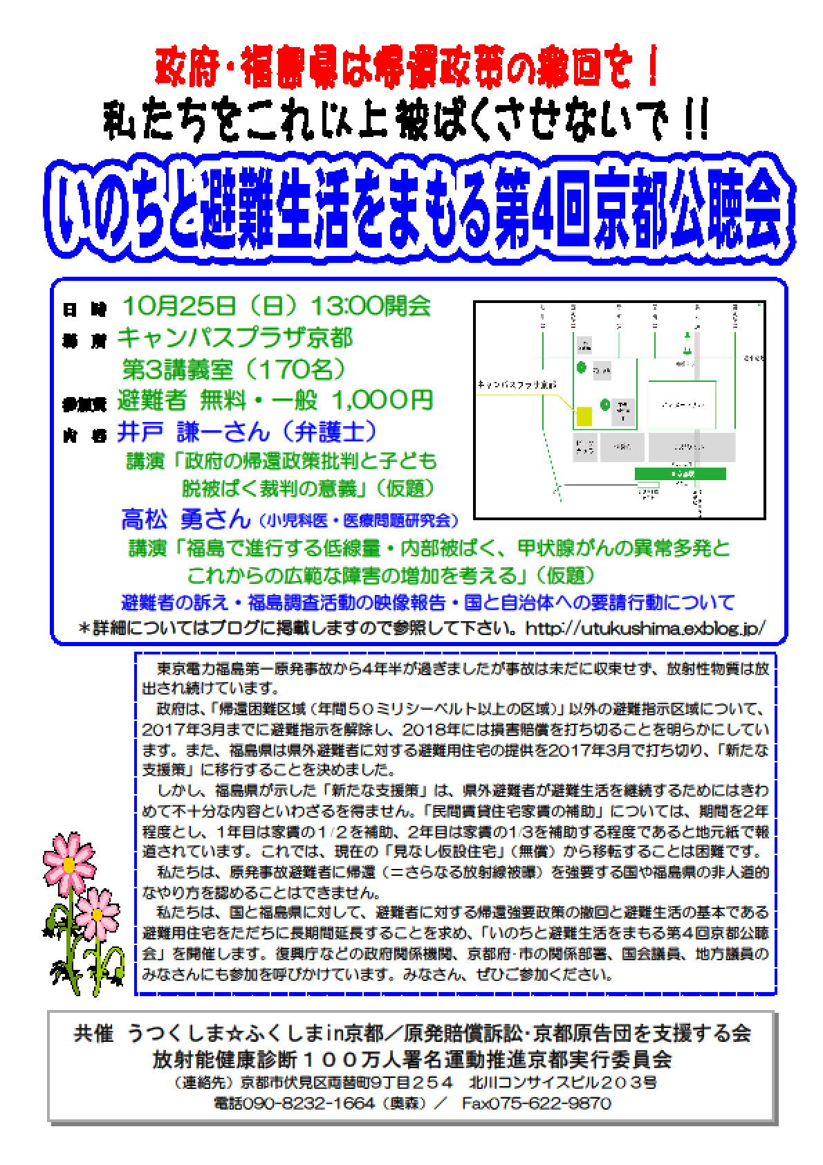 【ご案内】私たちをこれ以上被ばくさせないで!!いのちと避難生活をまもる第4回京都公聴会(10月25日(日)午後1時開始・キャンパスプラザ京都)_a0224877_22512291.png