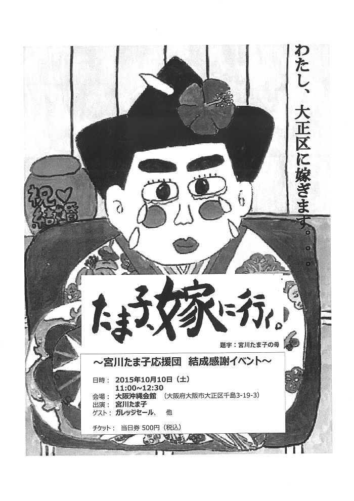 ◆たまちゃん応援団 ~宮川たま子応援団 結成感謝イベント~_f0238779_8173898.jpg