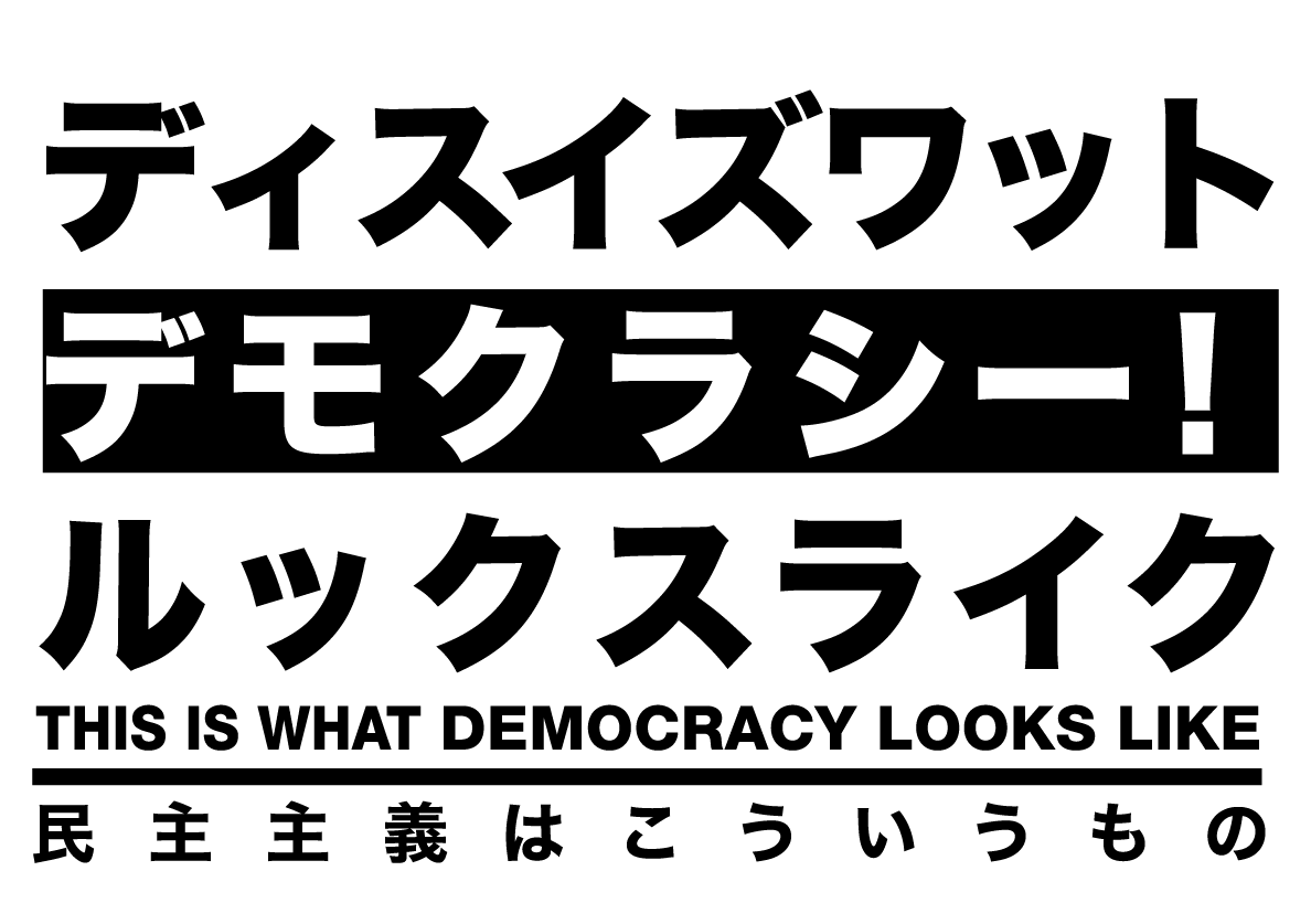 ▼中央大学「文化人類学Ｂ \"ディスイズワットデモクラシールックスライク\"って何だ？」(e-ラーニング対応)_d0017381_2234375.png