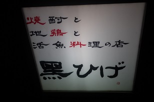 「黒ひげ」さん=岡山県_f0226293_832763.jpg