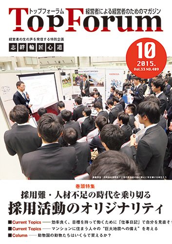 「月刊トップフォーラム」2015年10月号発刊のお知らせ_c0232801_854615.jpg