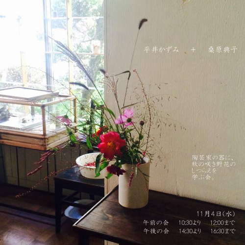 「陶芸家の器に、秋の咲き野花のしつらえを学ぶ会」_a0251920_11021052.jpg