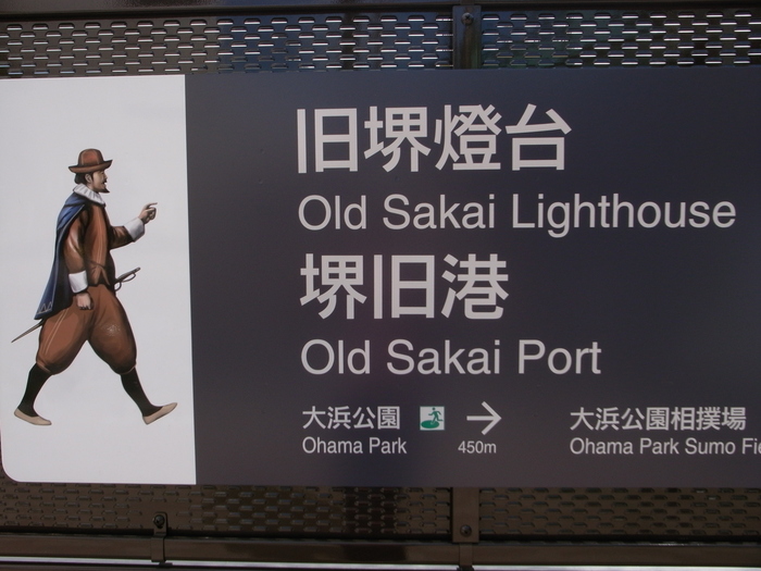 ローカル路線バス乗り継ぎの旅 第21弾 出発地 旧堺燈台_f0209122_1717193.jpg