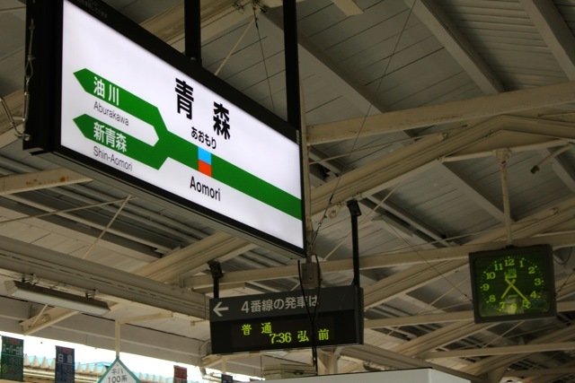 【鉄道の旅】青森旅行 - 7 -_f0348831_07595752.jpg