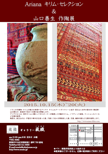 「Arianaキリム・セレクション&山口善生 作陶展」が15日より始まります_d0178448_102936.png