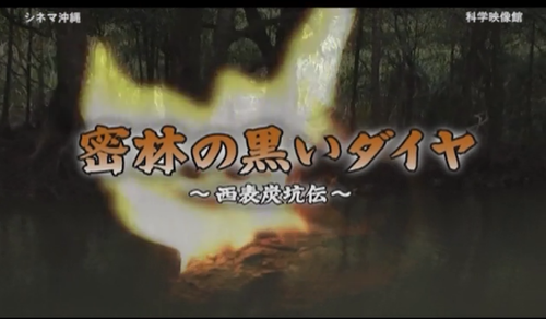 本日の配信映画は「密林の黒いダイヤ~西表炭坑伝~」_b0115553_106712.png