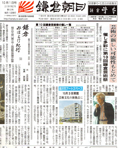 第十回鎌倉芸術祭を鎌倉朝日が一面トップで紹介:10・1_c0014967_21483349.jpg