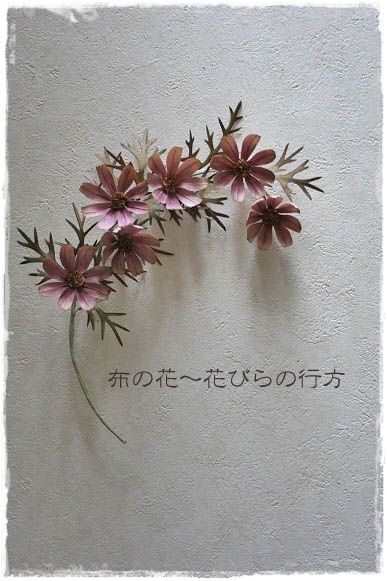 飾る布花 秋色コスモス 布の花 花びらの行方 飾る布花 秋色コスモス 布の花 花びらの行方